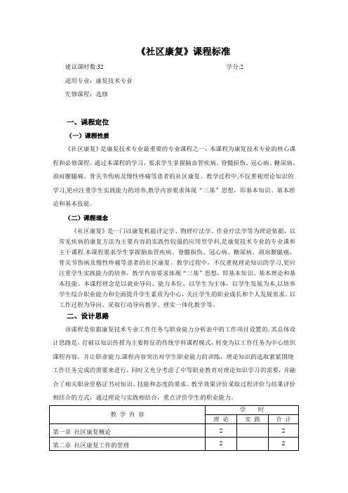 《社区康复》课程标准