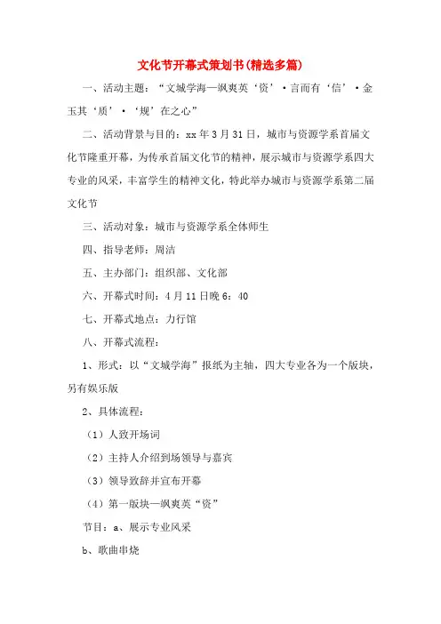 文化节开幕式策划书(精选多篇)