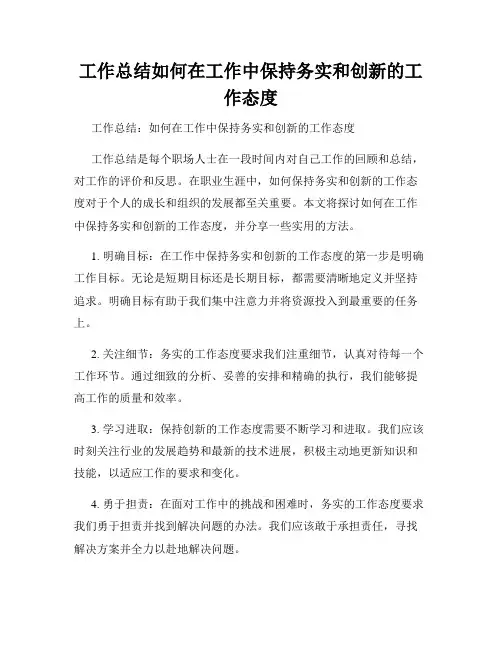 工作总结如何在工作中保持务实和创新的工作态度