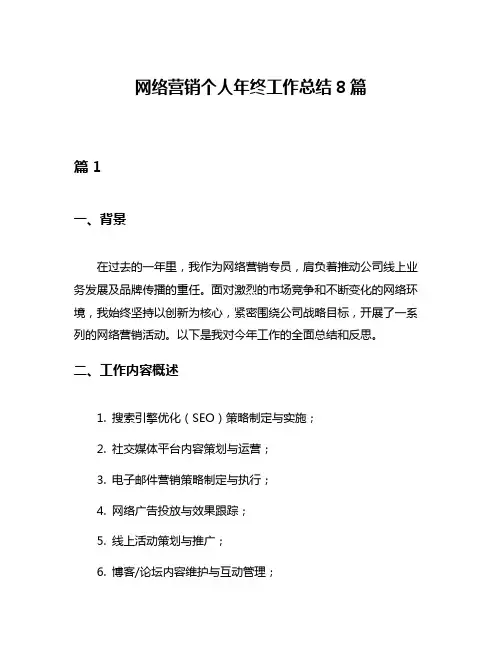 网络营销个人年终工作总结8篇