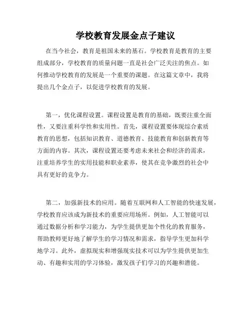 学校教育发展金点子建议