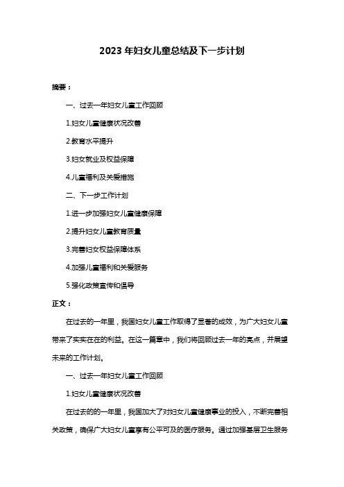 2023年妇女儿童总结及下一步计划
