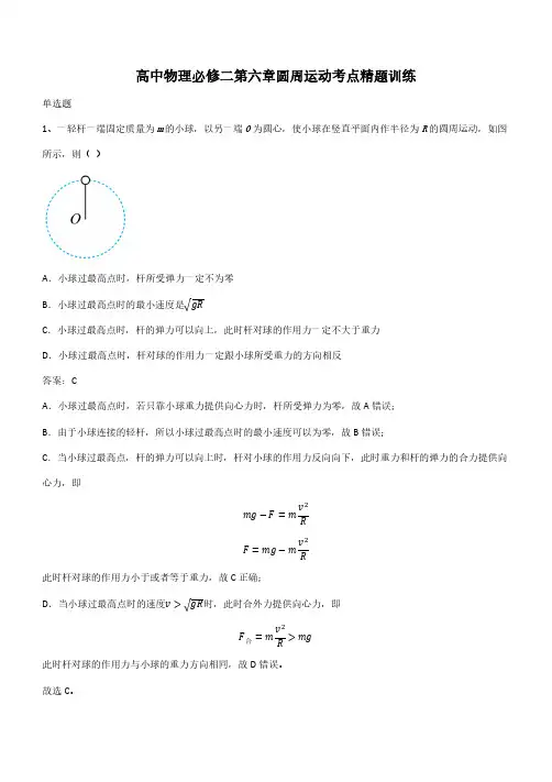 高中物理必修二第六章圆周运动考点精题训练(带答案)