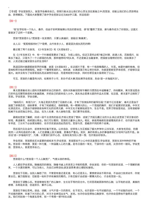 高中学会宽容议论文800字三篇