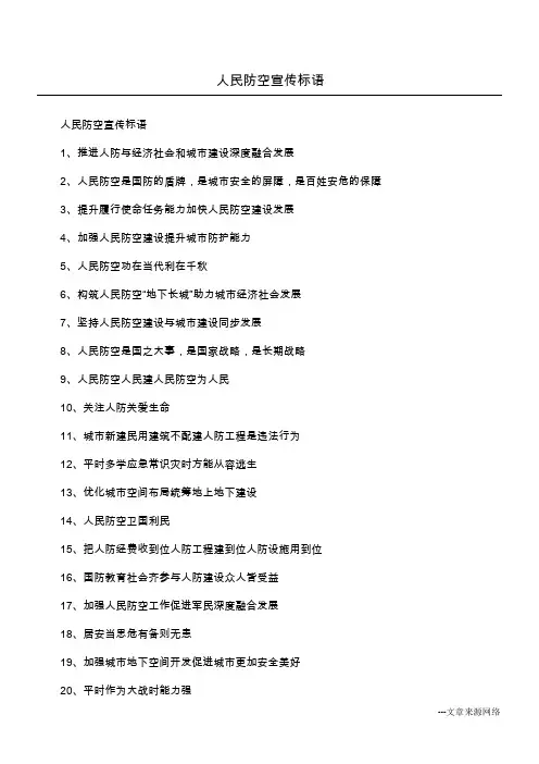 人民防空宣传标语