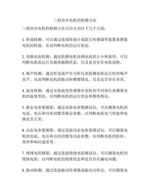 三相异步电机的检测方法