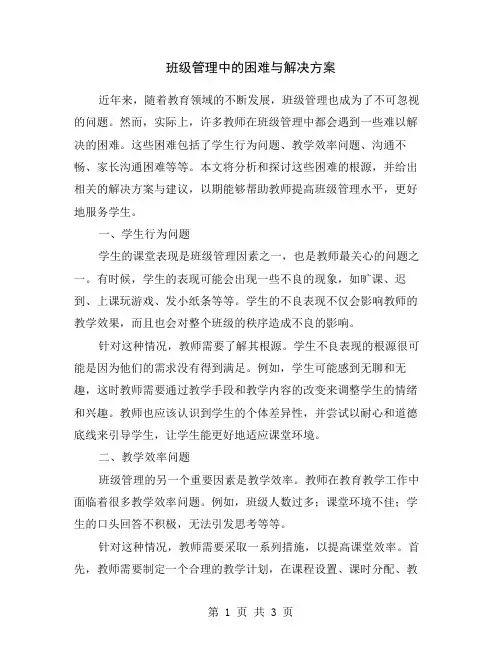 班级管理中的困难与解决方案