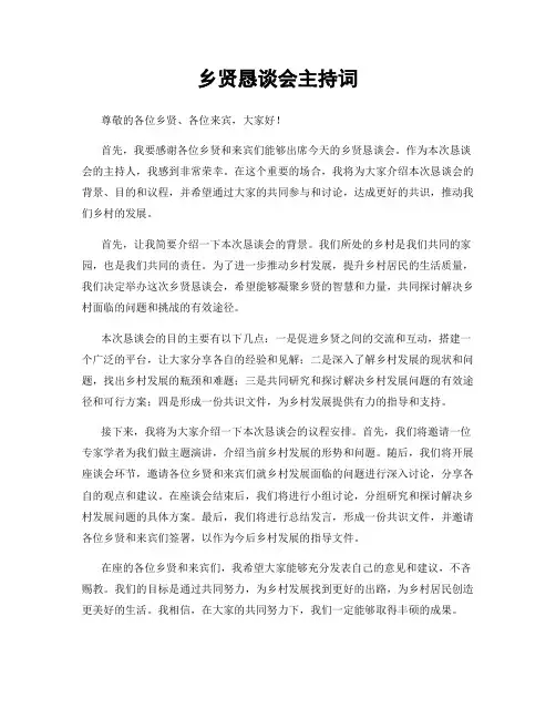 乡贤恳谈会主持词