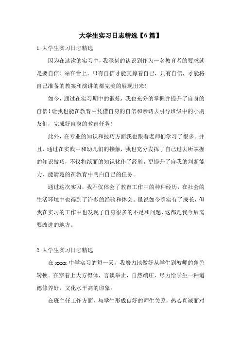 大学生实习日志精选【6篇】