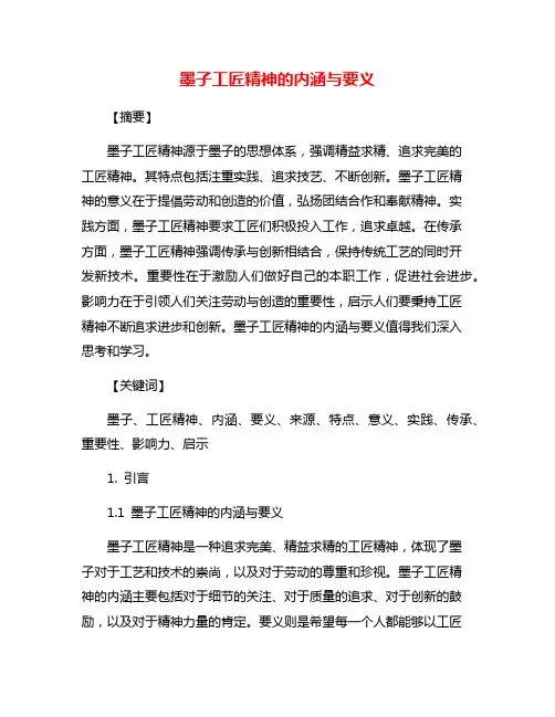 墨子工匠精神的内涵与要义