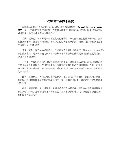 过氧化二异丙苯温度