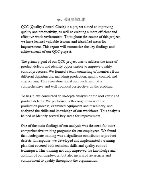 qcc项目总结汇报