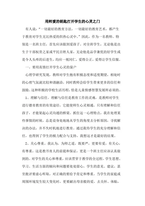 用师爱钥匙打开学生心灵之门论文