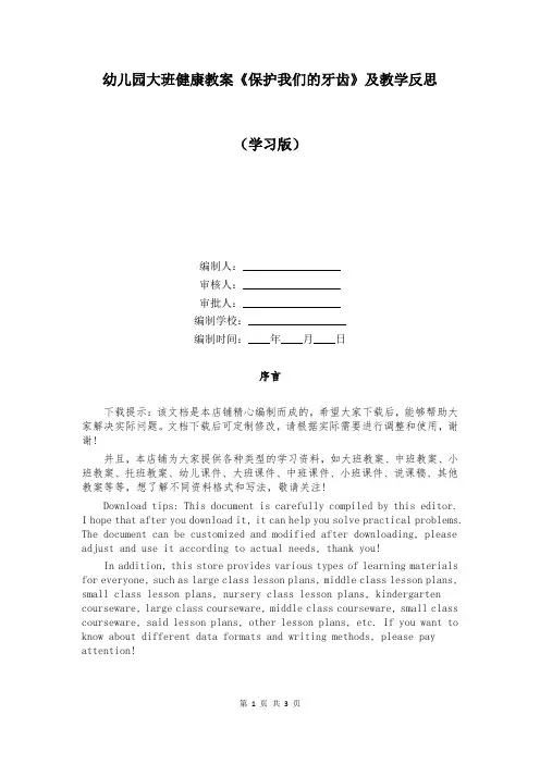 幼儿园大班健康教案《保护我们的牙齿》及教学反思