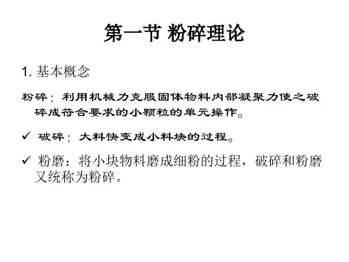 粉碎与混合