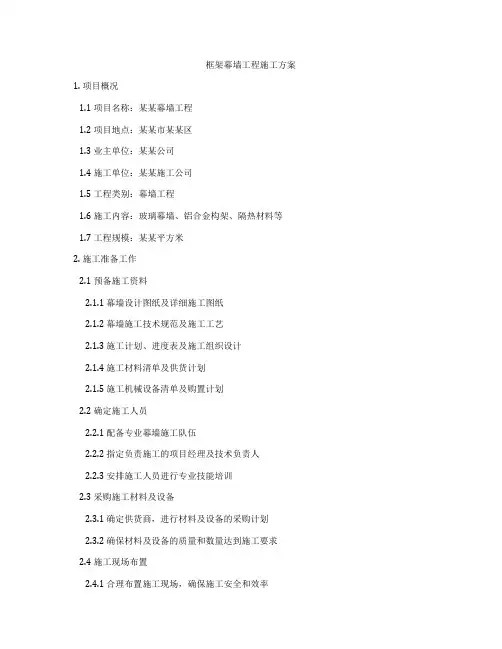 框架幕墙工程施工方案
