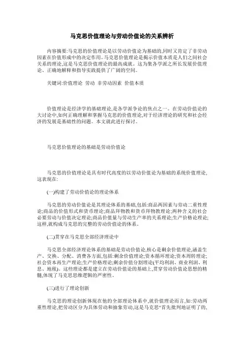 马克思价值理论与劳动价值论的关系辨析