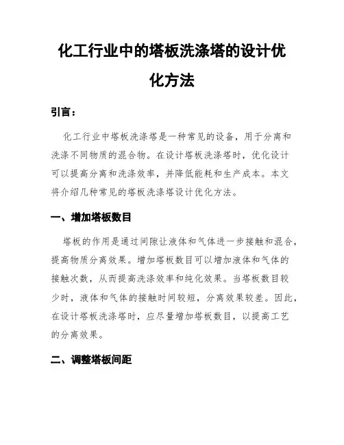 化工行业中的塔板洗涤塔的设计优化方法