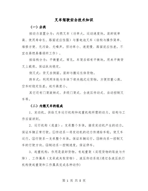 叉车驾驶安全技术知识（三篇）