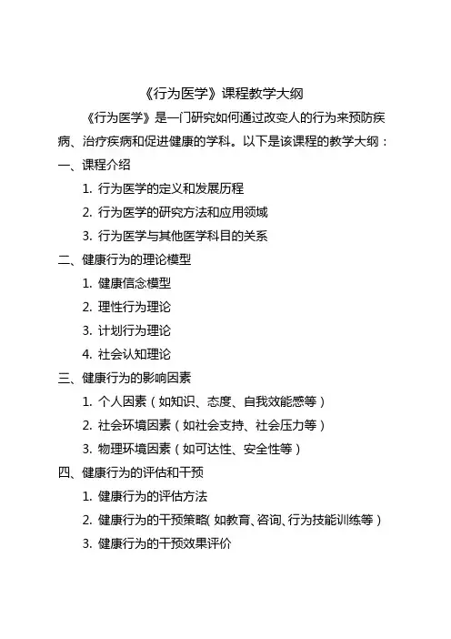 《行为医学》白波、杨志寅课程教学大纲