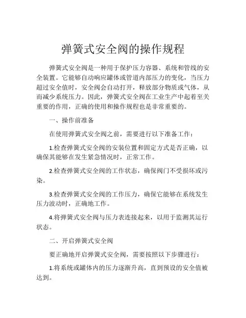 弹簧式安全阀的操作规程