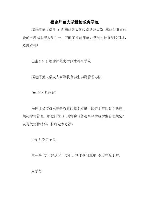 福建师范大学继续教育学院