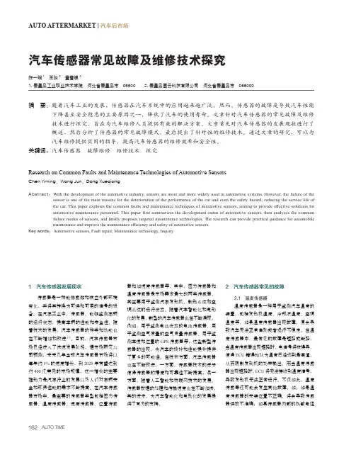 汽车传感器常见故障及维修技术探究