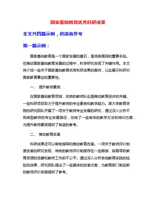 国家基础教育优秀科研成果
