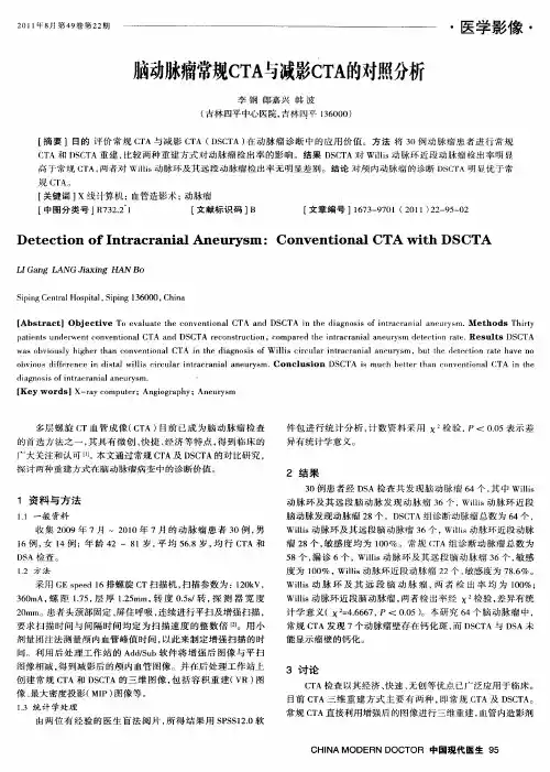 脑动脉瘤常规CTA与减影CTA的对照分析