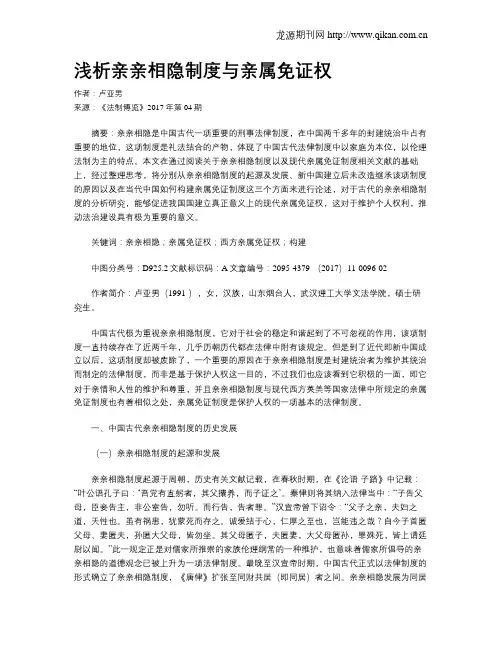 浅析亲亲相隐制度与亲属免证权