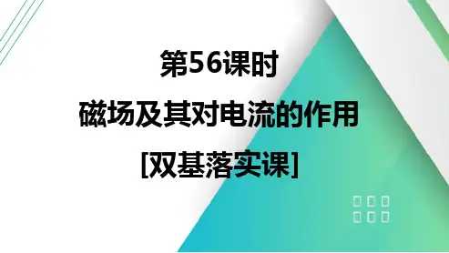 第十一章磁场第56课时磁场及其对电流的作用[双基落实课]-2025届高考物理一轮复习课件(通用版)