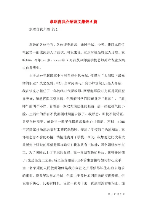 求职自我介绍范文集锦6篇