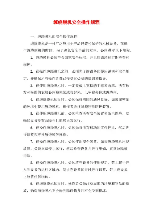 缠绕膜机安全操作规程