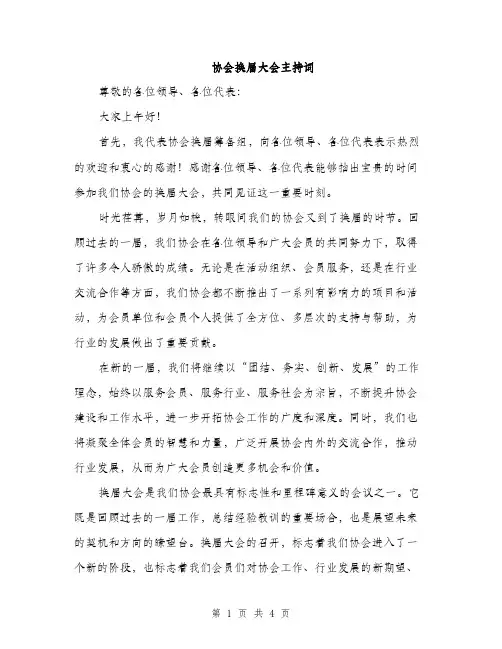 协会换届大会主持词（2篇）