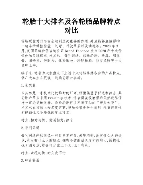 轮胎十大排名及各轮胎品牌特点对比