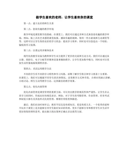 做学生喜欢的老师,让学生喜欢你的课堂