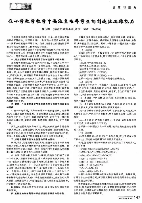 在小学数学教学中要注重培养学生的创造性思维能力
