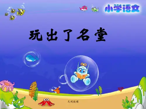 《玩出了名堂》教学课件(1) 小学语文课件 三年级语文课件