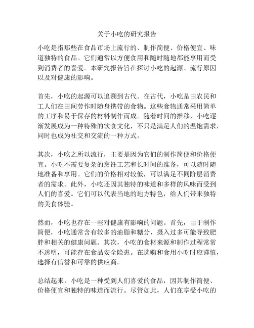 关于小吃的研究报告