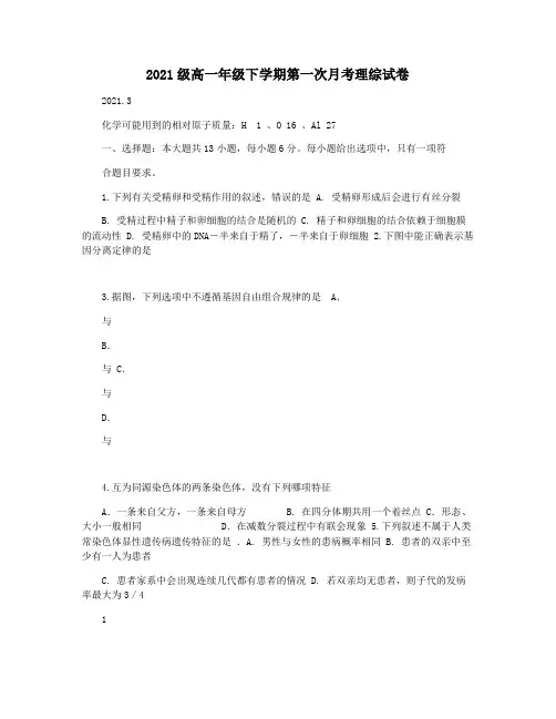 2021级高一年级下学期第一次月考理综试卷