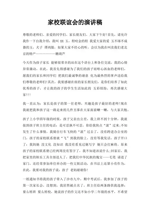 家校联谊会演讲稿三篇
