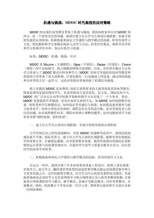 机遇与挑战：MOOC时代高校的应对策略