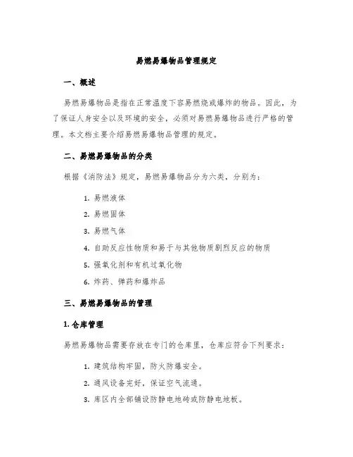 易燃易爆物品管理规定