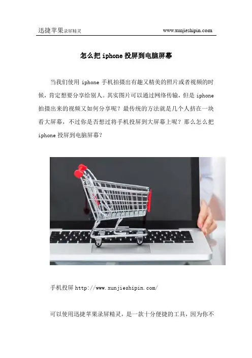 怎么把iphone投屏到电脑屏幕