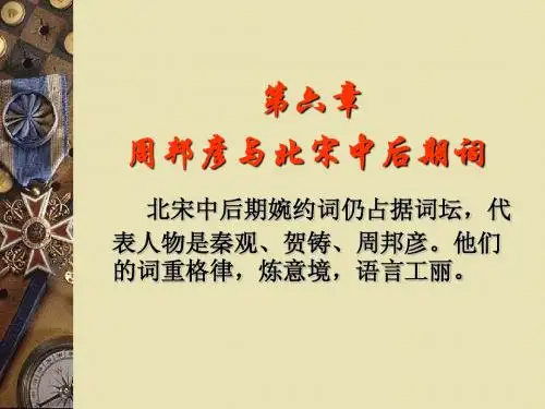 周邦彦与北宋中后期词