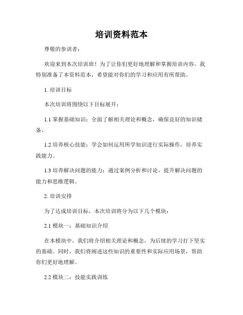 培训资料范本