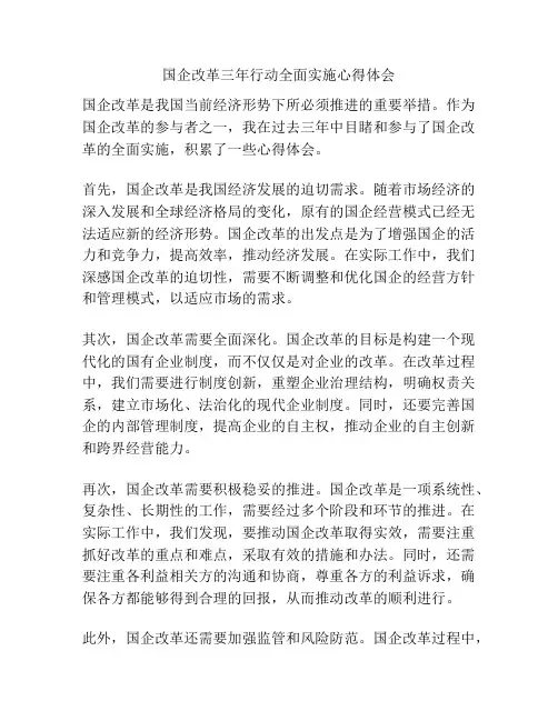 国企改革三年行动全面实施心得体会