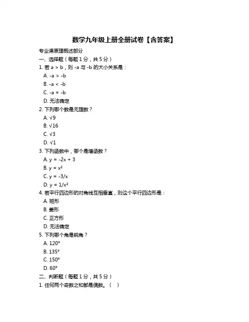 数学九年级上册全册试卷【含答案】