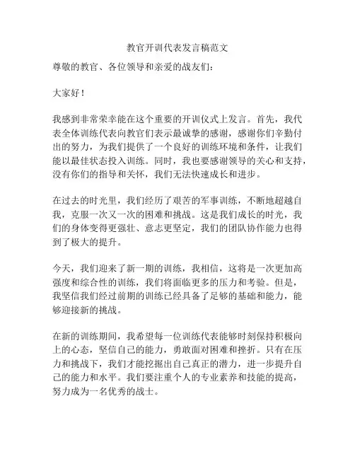 教官开训代表发言稿范文
