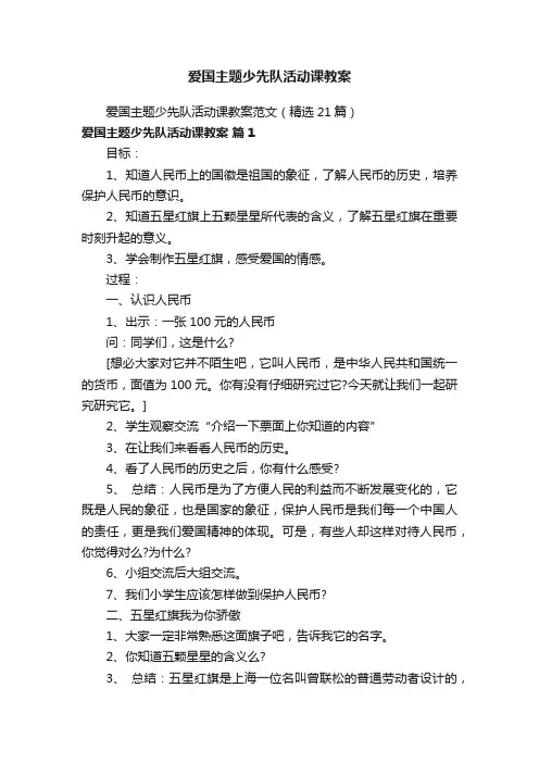 爱国主题少先队活动课教案范文（精选21篇）